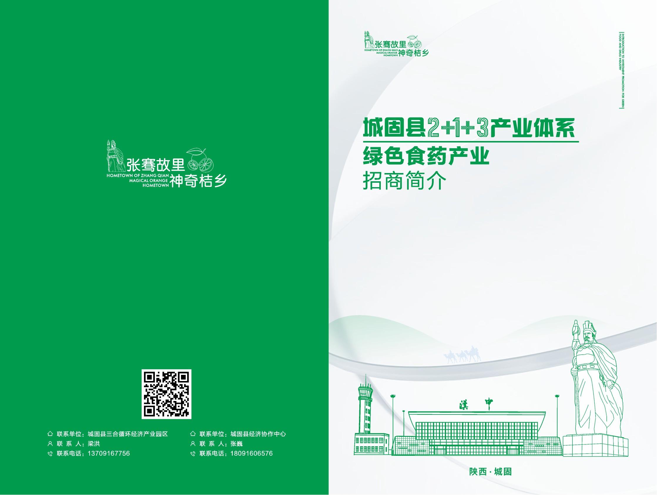 城固縣招商項(xiàng)目?jī)?cè)