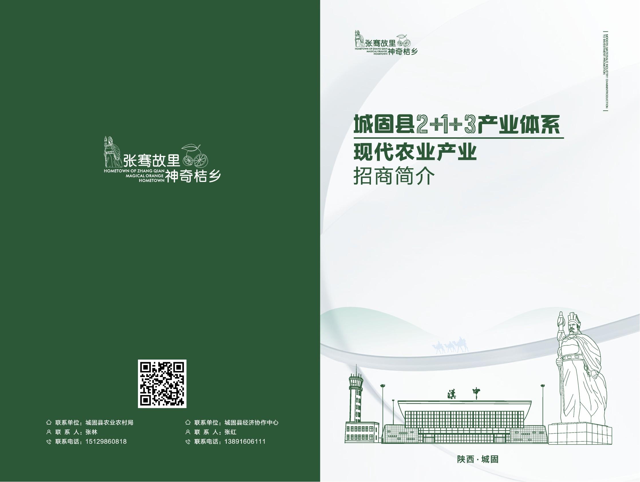 城固縣招商項(xiàng)目?jī)?cè)